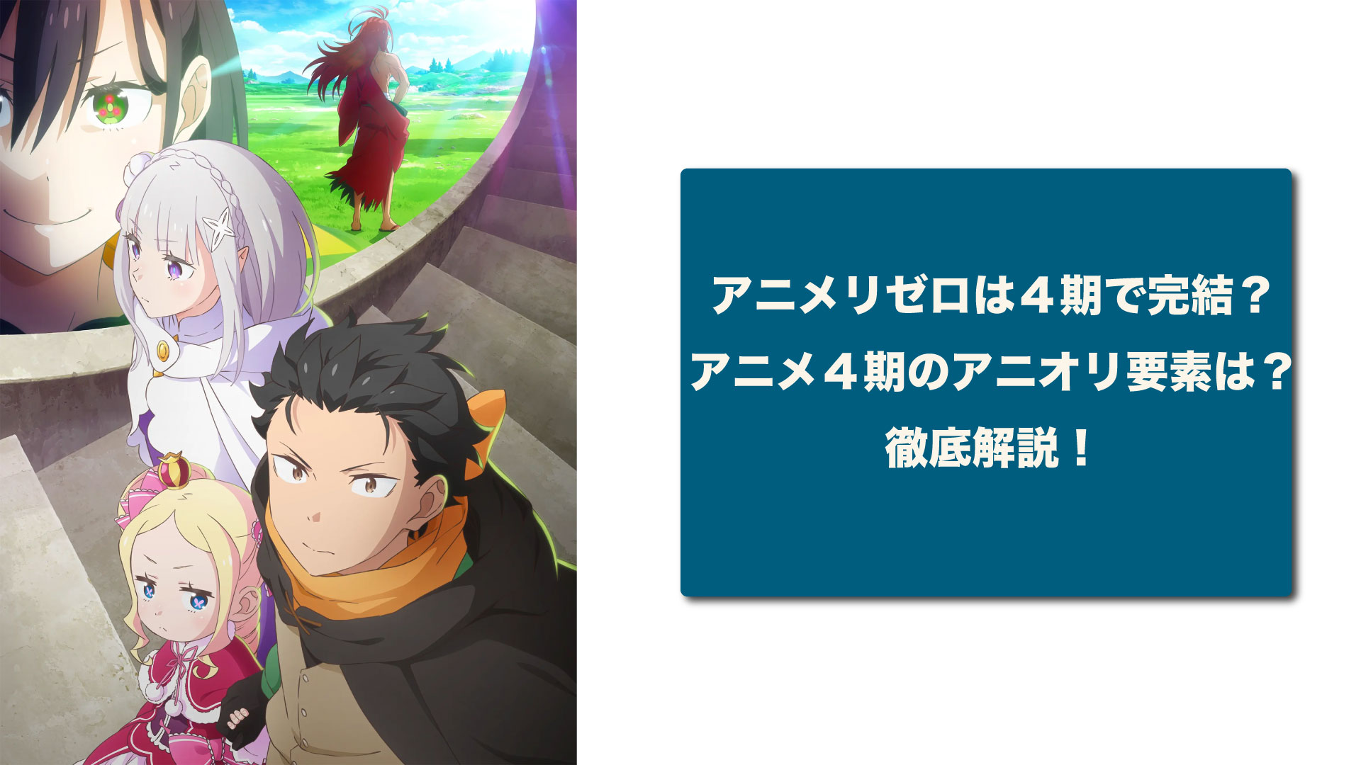 リゼロはアニメ4期で完結する？何章のどこまで描かれる？原作との違い 